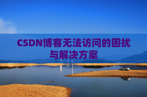 CSDN博客无法访问的困扰与解决方案